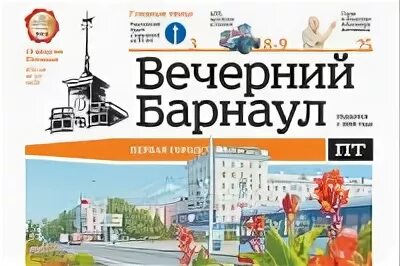 Вечерний барнаул сайт. Вечерний Барнаул. Торт Вечерний Барнаул. Вечерний Барнаул газета. Выпуск газеты Вечерний Барнаул.