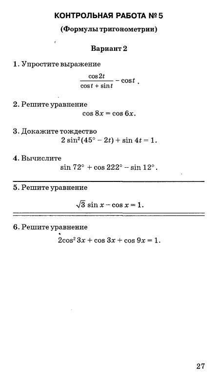 Александрова 10 класс контрольные. Контрольная по алгебре 10 класс Мордкович тригонометрия. Контрольная 10 класс Алгебра тригонометрические формулы. Тригонометрические формулы 10 класс контрольная. Контрольная работа 10 класс Алгебра тригонометрические формулы.