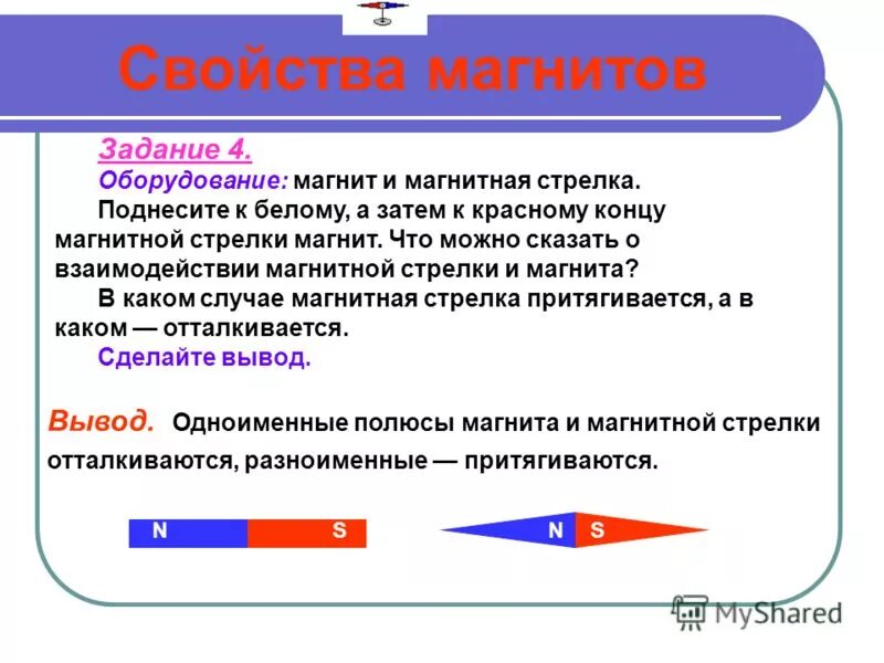 Магнитная стрелка и магнит. Взаимодействие магнита и магнитной стрелки. Свойства магнита. Магнит и магнитная стрелка задание.