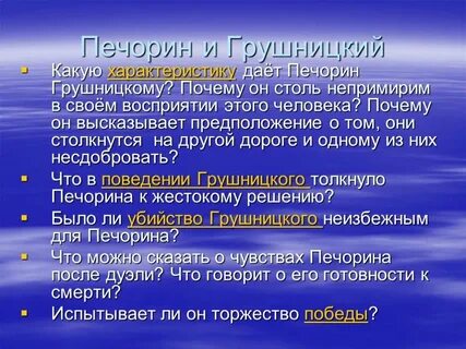 Какова цель жизни грушницкого по мнению печорина