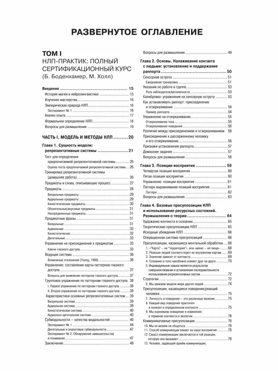 Полный курс нлп холл. Нлп полный курс книга. полный сертификационный курс нлп. нлп практик полный сертификационный курс книга.