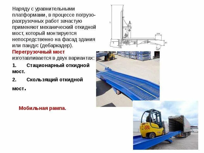 Разгрузочно погрузочных работ и использования. Перегрузочный мост на пандусе. Переносной перегрузочный мост для склада чертеж. Мост перегрузочный откидной механический. Погрузочно-разгрузочные работы.