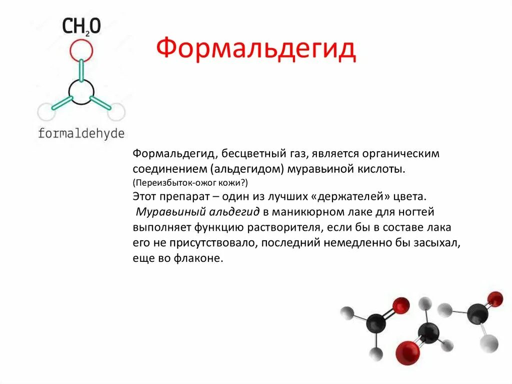 Для формальдегида характерно. Формальдегид формула химическая. Формальдегид пространственная формула. Формалин формула химическая. Формальдегид формула химическая структурная.