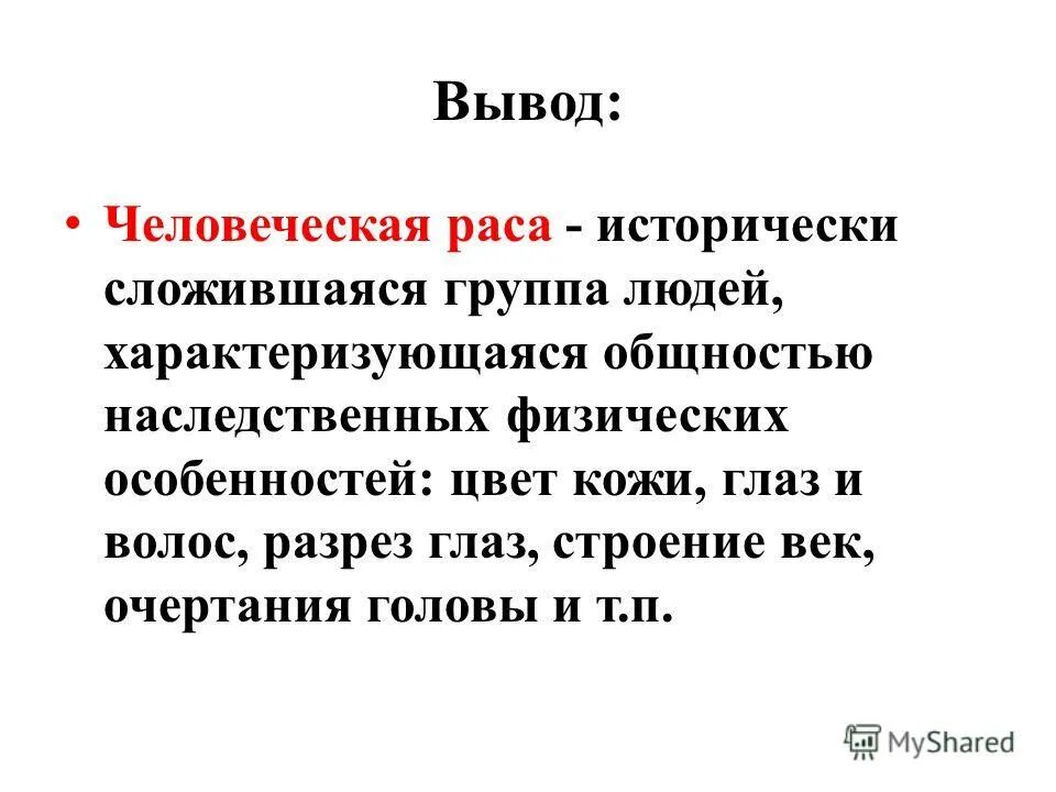 Тест по биологии расы. Расы человека вывод. Человеческие расы вывод. Вывод по человеческим расам. Вывод по теме расы.