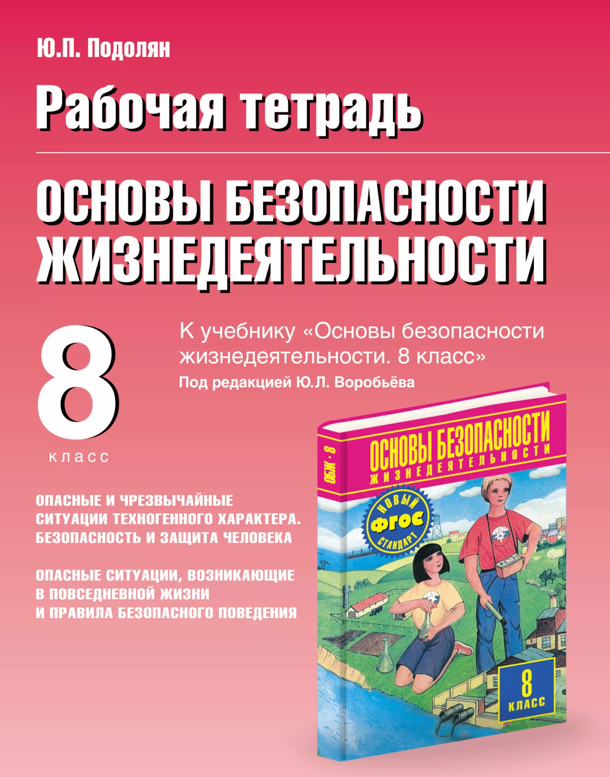 Книга обж 8. ОБЖ 8 класс Воробьева рабочая тетрадь. ОБЖ рабочая тетрадь 8 класс Смирнов. Книга основы безопасности жизнедеятельности. Основы безопасности жизнедеятельности 8 класс.