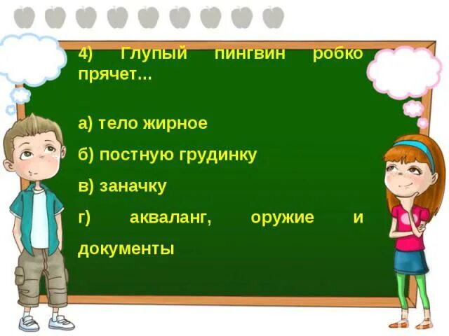 Робкий Пингвин робко прячет. Глупый Пингвин робко. Глупый Пингвин робко прячет умный смело достает. Робкий Пингвин робко прячет тело жирное. Глупый прячет тело жирное