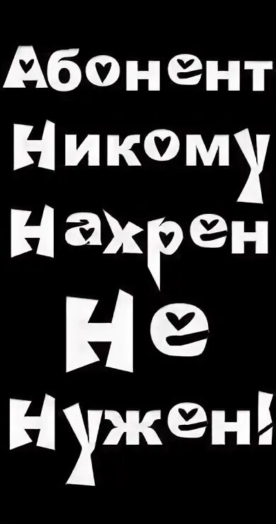 Нахер никто не нужен. Я нахрен никому не нужен. Абонент никому не нужен. Абонент нахрен никому не нужен. Думаю что никому не нужен