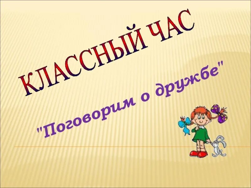 Классный час 5 класс дружба. Поговорим о дружбе классный час. Классный час на тему поговорим о дружбе. Дружба презентация. Презентация классного часа поговорим о дружбе.