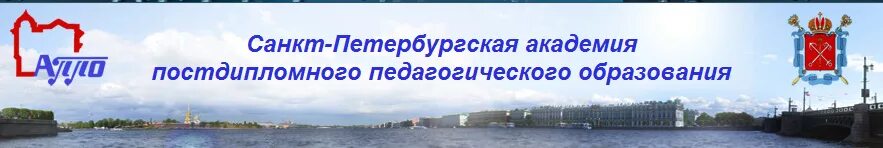 Аппо кафедры. Санкт-Петербургская Академия постдипломного. Логотип АППО СПБ.