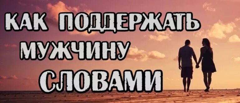 Как поддержать мужчину словами. Поддержать парня. Как поддержать мужа. Как поддержать парня.