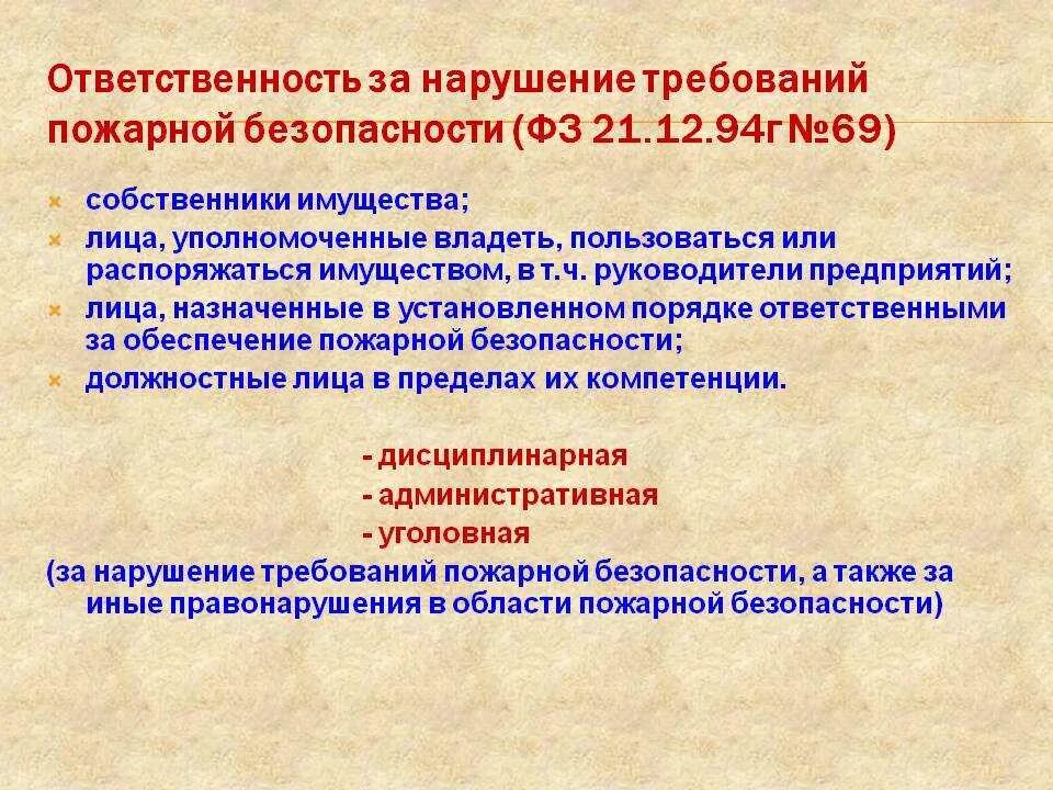 Виды безопасности гражданина. Ответственность за нарушение требований пожарной безопасности. Ответственность за нарушение правил пожарной безопасности. Виды ответственности за нарушение требований пожарной безопасности. Jndtncndtyyjcnm PF yfheitybt NHT,jdfybq GJ;fhyjq ,tpjgfccyjcnb.