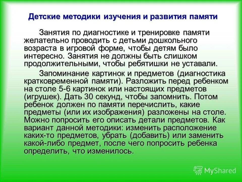 Особенности изучения памяти. Методики диагностики развития памяти. Методики диагностики памяти в психологии. Методы исследования памяти у детей. Методики исследования памяти у дошкольников.