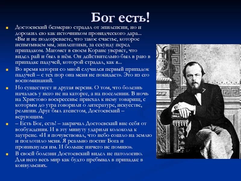 Достоевский эпилепсия. Достоевский эпилептик. Известные люди болевшие эпилепсией. Достоевский о Боге и вере.