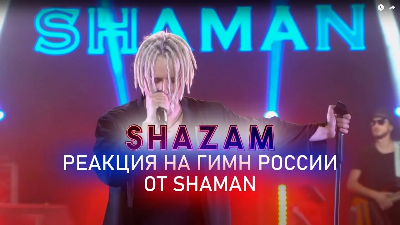 Шаман певец. Гимн России Shaman. Шаман гимн. Shaman гимн.