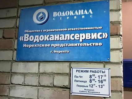 Водоканал нерехта телефон