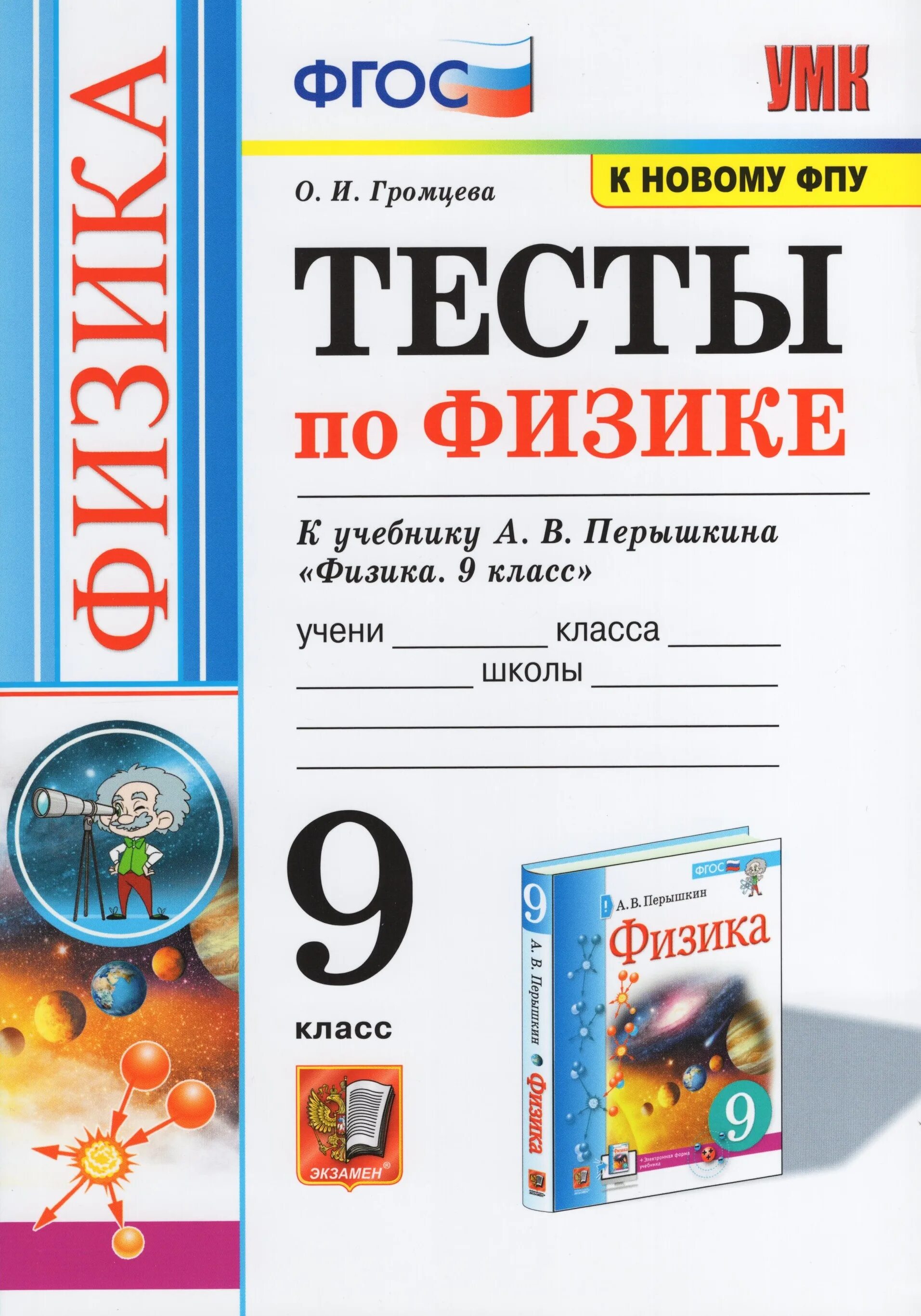 Физика 9 перышкин тесты. Тесты по физике 9 класс к учебнику пёрышкин гутник. тесты по физике 9 класс к учебнику перышкина. умк физика перышкин 9 класс фгос. тесты по физике 9 класс громцева к учебнику перышкина.