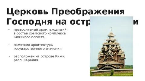 Кижи деревянные церкви сообщение
