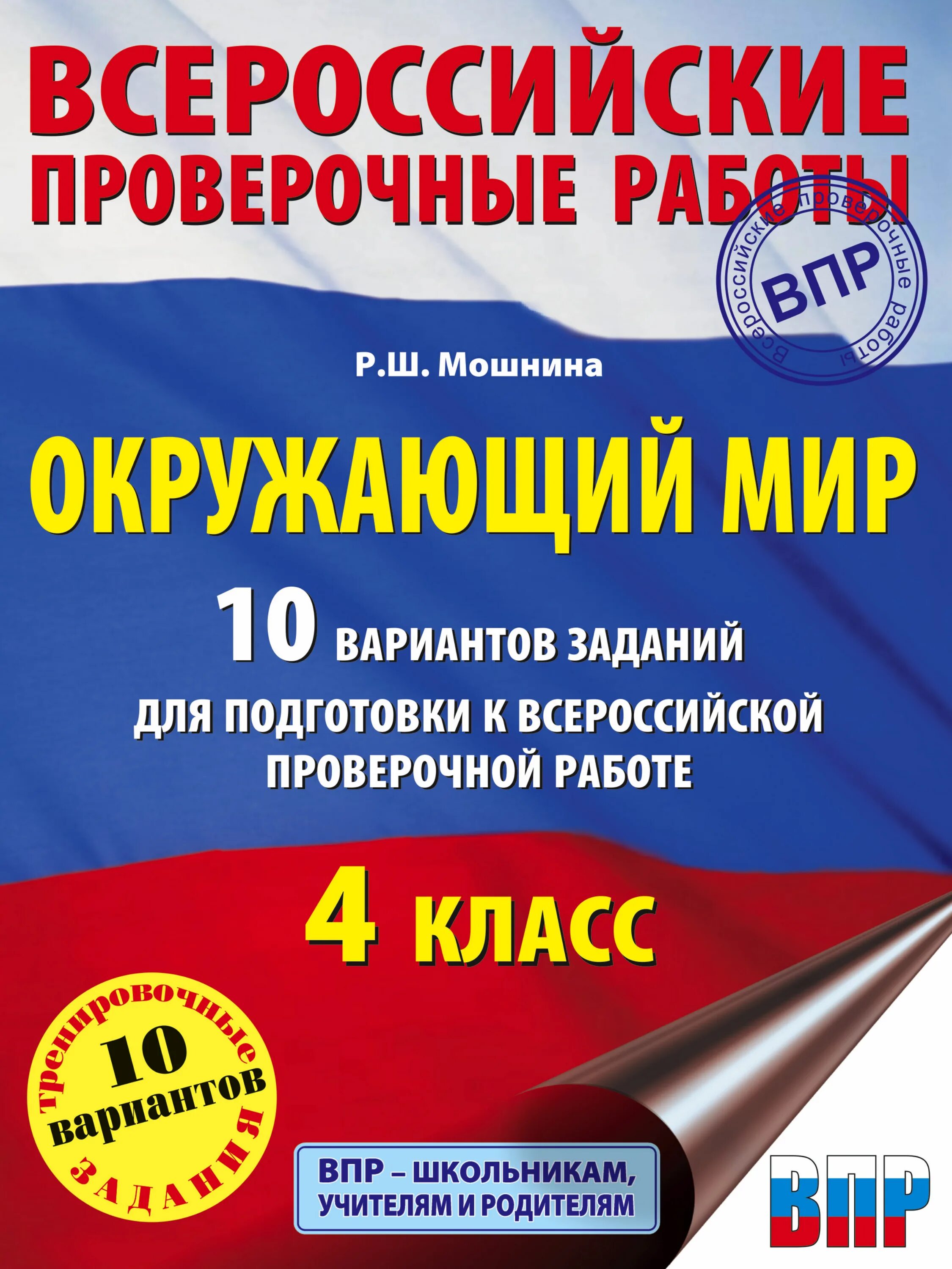 Впр 4 класс 10 вариантов. Тетради по впр 4. впр 4 класс с.г.батырева. впр по окружающему миру. впр 4 класс.