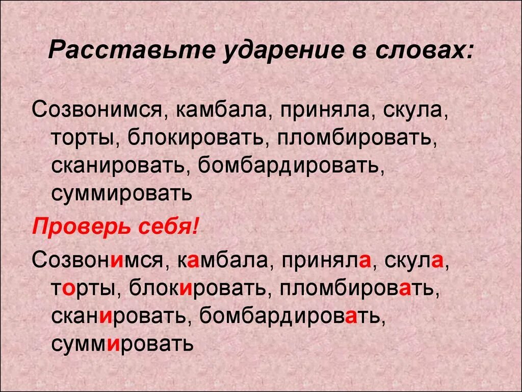 Локтей куда ударение. Как правильно поставить ударение созвонимся. Камбала ударение. Расставьте ударение в словах. Как правильно сказать созвонимся или созвонимся.