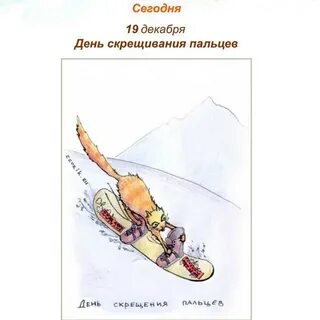 День скрещивания пальцев