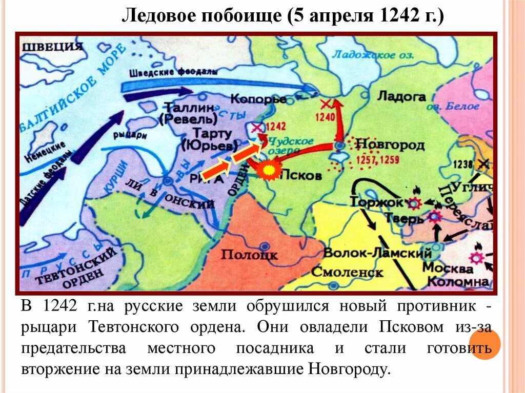 Карта ледового побоища 13 век. Борьба Руси с западными завоевателями в 13 веке карта. Ледовое побоище 5 апреля 1242 г. Битва на Чудском озере 1242 год Ледовое побоище карта. Поход ледовое побоище