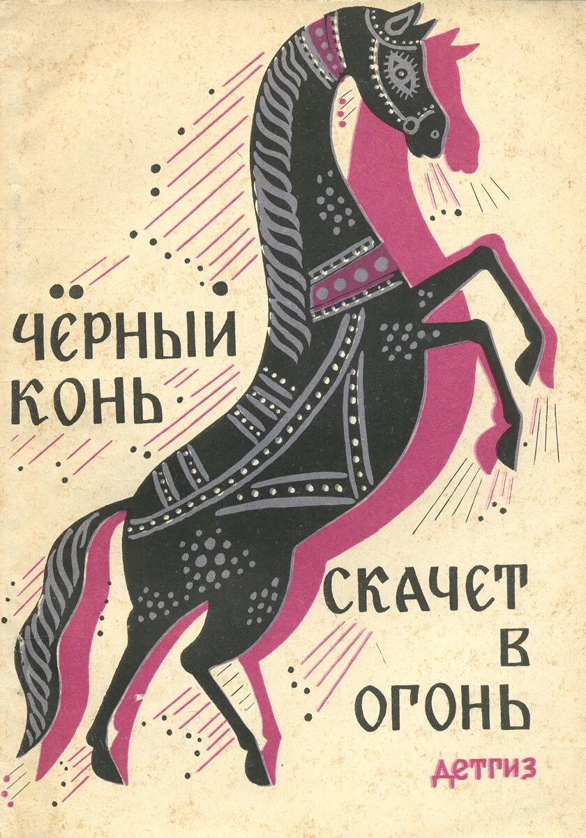 Книга черный конь. Чёрный конь скачет в огонь русские загадки. Черный конь прыгает в огонь. Загадка чёрный конь скачет в огонь. Чёрный конь скачет в огонь книга.