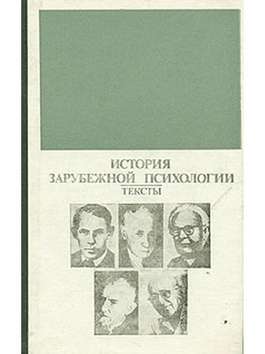 Книг история психологии. История зарубежной психологии. Гальперин история психологии. Зарубежная психология авторы. История психологии учебник.