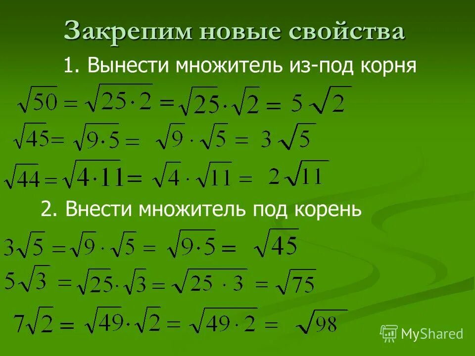 Как вынести из под корня. 2 Под корнем 2. Вынести множитель из под корня. Корень из 2 корень из 2. Корень под корнем.