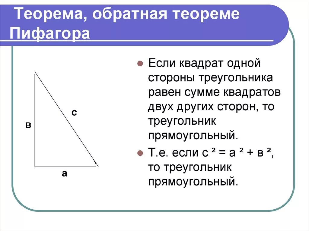 Теорема Пифагора формула треугольника 8 класс. Теорема Пифагора для прямоугольного треугольника 8 класс. Теорема Пифагора 8 класс треугольник. Теорема Обратная теореме Пифагора 8 класс формула.