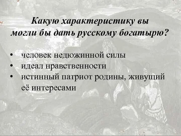 Как выражается отношение народа к богатырю. Какую характеристику вы могли бы дать русскому богатырю. недюжинная сила.