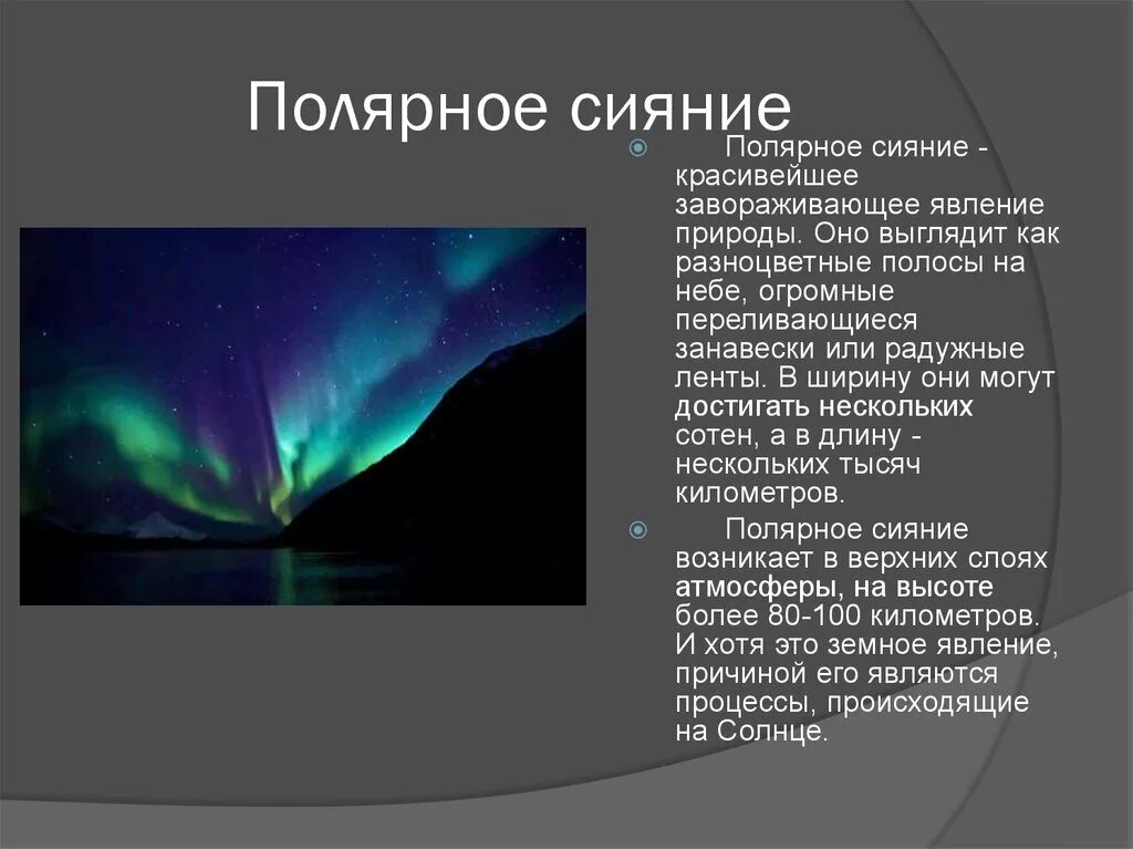 Презентация на тему полярное сияние. Электрические явления в природе. Полярное сияние это кратко. Электрические явления в природе это в физике.