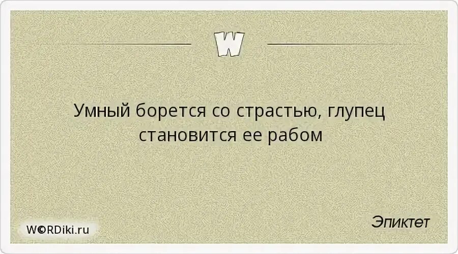 А глупая 6. Согласного судьба ведет несогласного тащит. Желающего идти судьба ведёт. Желающего судьба ведет а не желающего тащит. Желающего идти судьба ведёт нежелающего влачит.