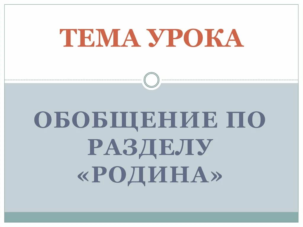 Обобщение по теме Родина. Раздел Родина чтение 4 класс. Обобщение по разделу Родина картинки 4 класса.