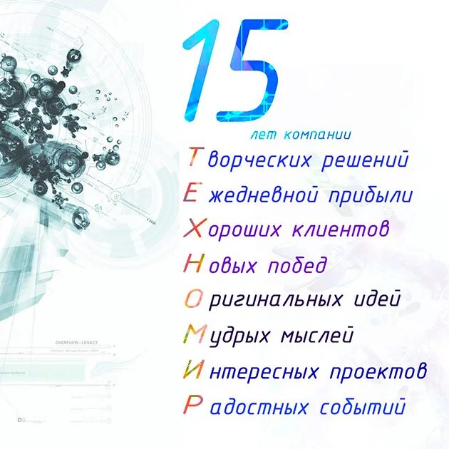 Поздравление с 15 летием в прозе. Поздравление с 15 летием компании. Поздравления с юбилеем организации 15 лет. Поздравления с днём рождения 15 лет. Поздравление коллектива с 15 летием.