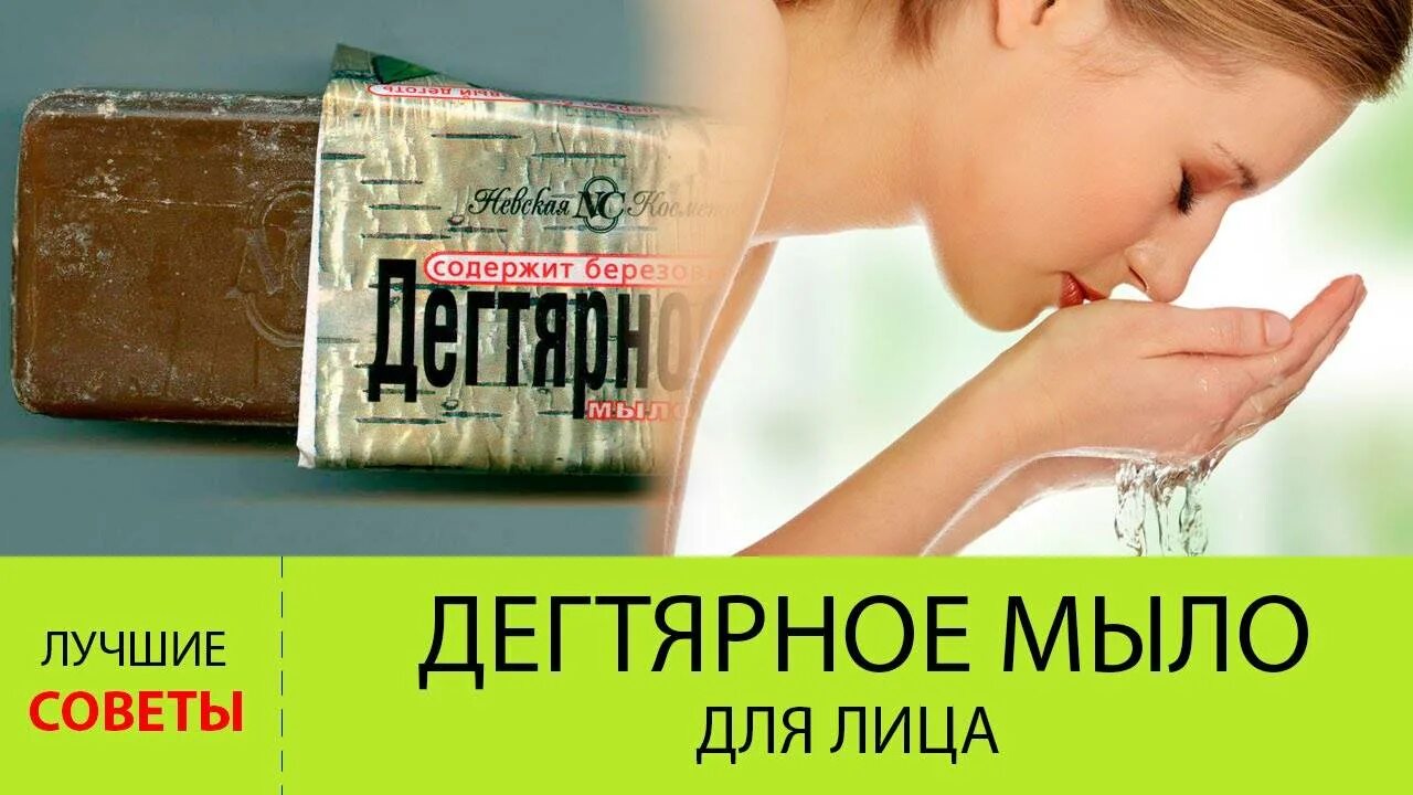 Мыть лицо дегтярным мылом от прыщей. Дегтярное мыло для лица. мытье лица дегтярным мылом. польза от дегтярного мыла для лица. дегтярное мыло для лица эффект.