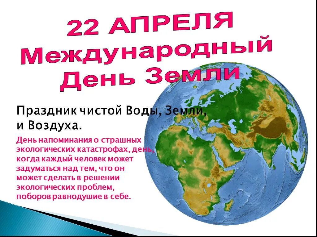 Классный час день земли 2 класс. День земли. Международный день матери-земли. Всемирный день земли. 22 Апреля день земли.