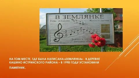 Песня памятник