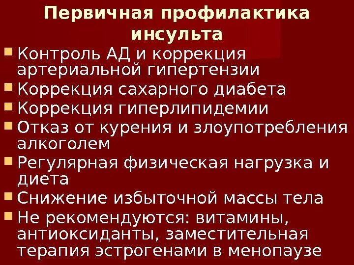 Профилактика инсульта после 50. Меры первичной профилактики инсульта. Первичная профилактика инсульта. Первичная профилактика ОНМК. Первичная и вторичная профилактика инсульта.