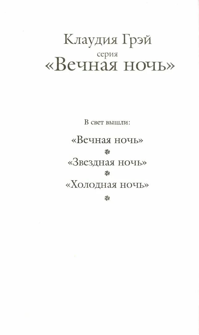 Клаудия Грэй холодная ночь. Холодная ночь книга. Клаудия грей Звездная ночь. Клаудия Грэй все книги.