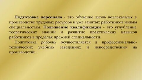 Подготовка персонала это