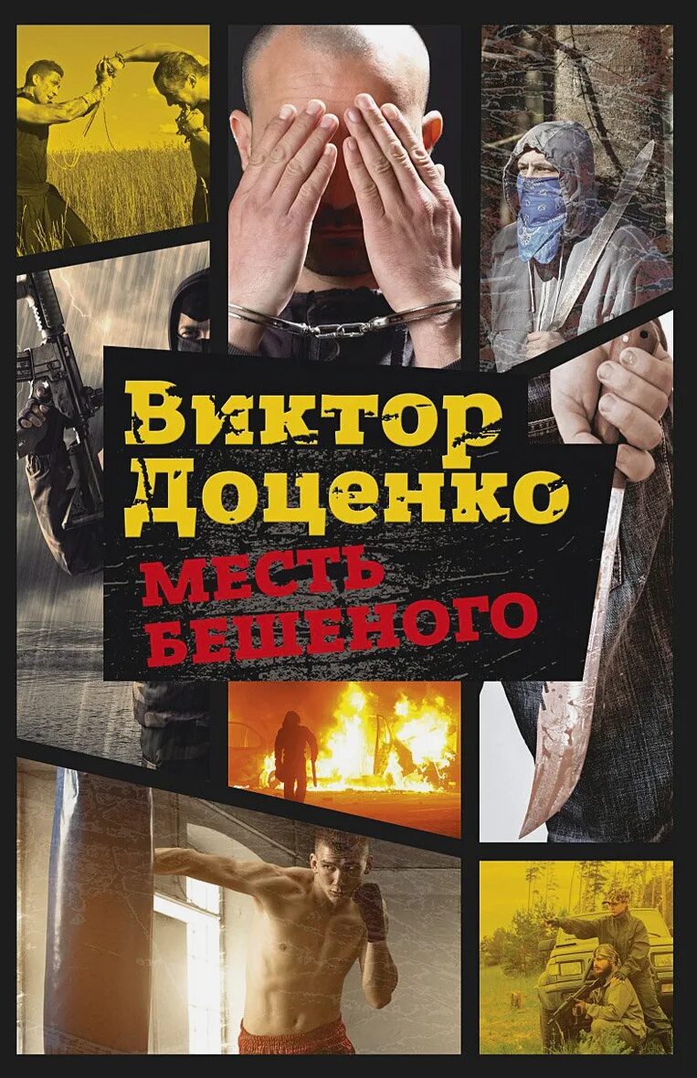 Читать книгу виктора доценко. Доценко в. &quot;месть бешеного&quot;. бешеный книга доценко.