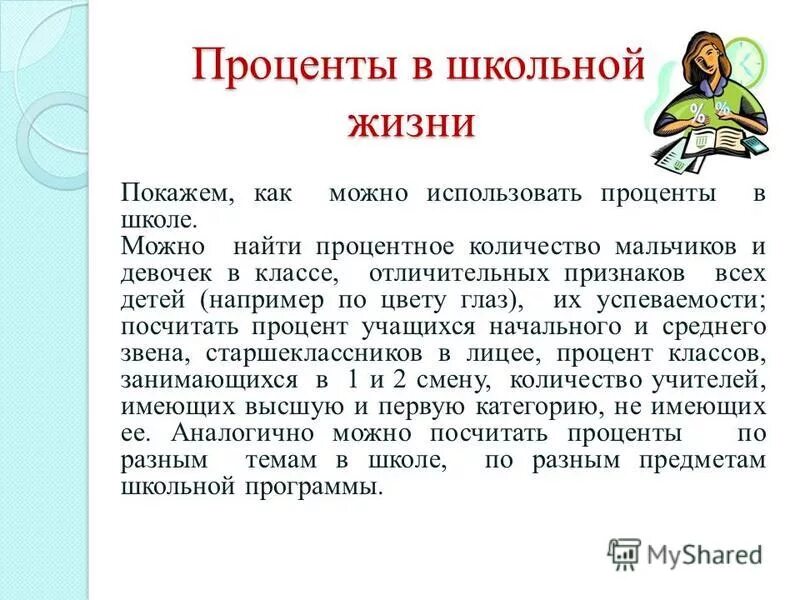 Проценты в жизни. Как называется лицо живущее на проценты. Проценты и их применение в жизни. Методы решения задач с процентами. Реальные и денежные теории процента.