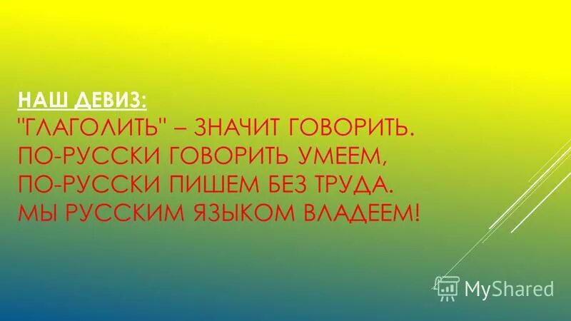 эмблема команды глаголики. глаголы к слову речь. значение буквы г. что значит глаголить. что значит глаголить.