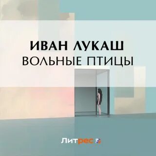 Аудиокнига птицы его жизни