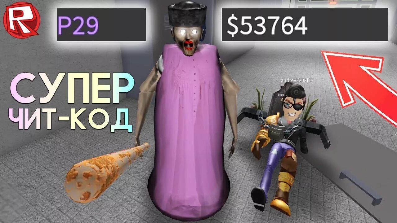 Коды Granny Roblox
