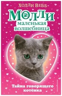 Холли вебб читать