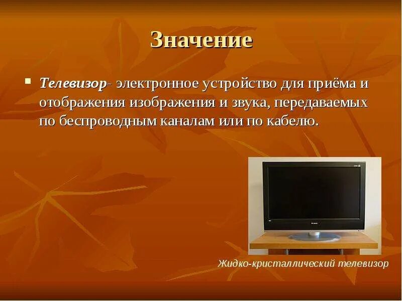 Слово в слове телевизор 1 класс. Значение телевизора. Что обозначает слово телевизор. Происхождение слова телевизор. Толкование слова телевизор.