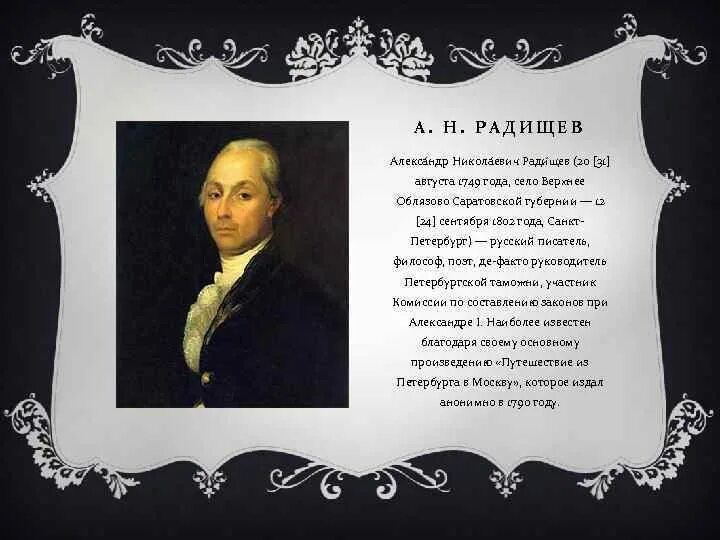 А н радищев идеи. А Н Радищев философия. Идеи Радищева в философии. Русская философия Радищев. Радищев философия идеи.