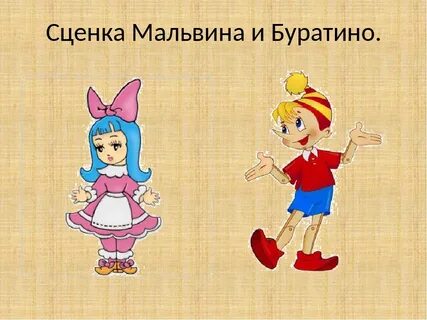 Буратино 3 класс