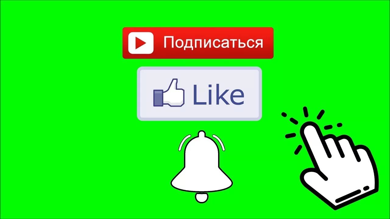 Нажимайте на колокольчик. Лайк подписка колокольчик. Колокольчик подписаться. Колокольчик подписка. Кнопка подписаться.